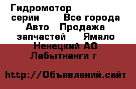 Гидромотор Sauer Danfoss серии OMR - Все города Авто » Продажа запчастей   . Ямало-Ненецкий АО,Лабытнанги г.